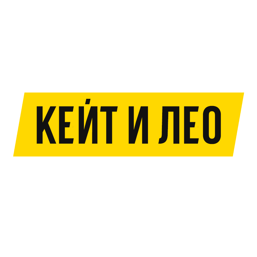 Кейт и Лео