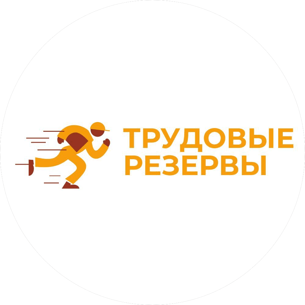 Трудовые резервы