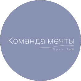 Команда Мечты