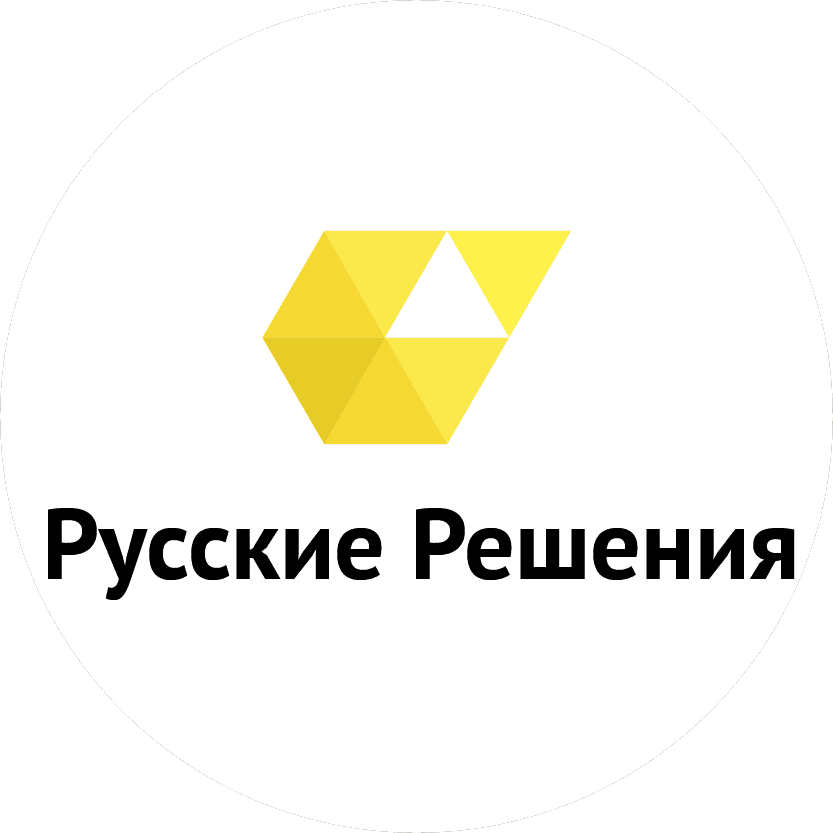 Русские решения