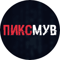 ПИКСМУВ