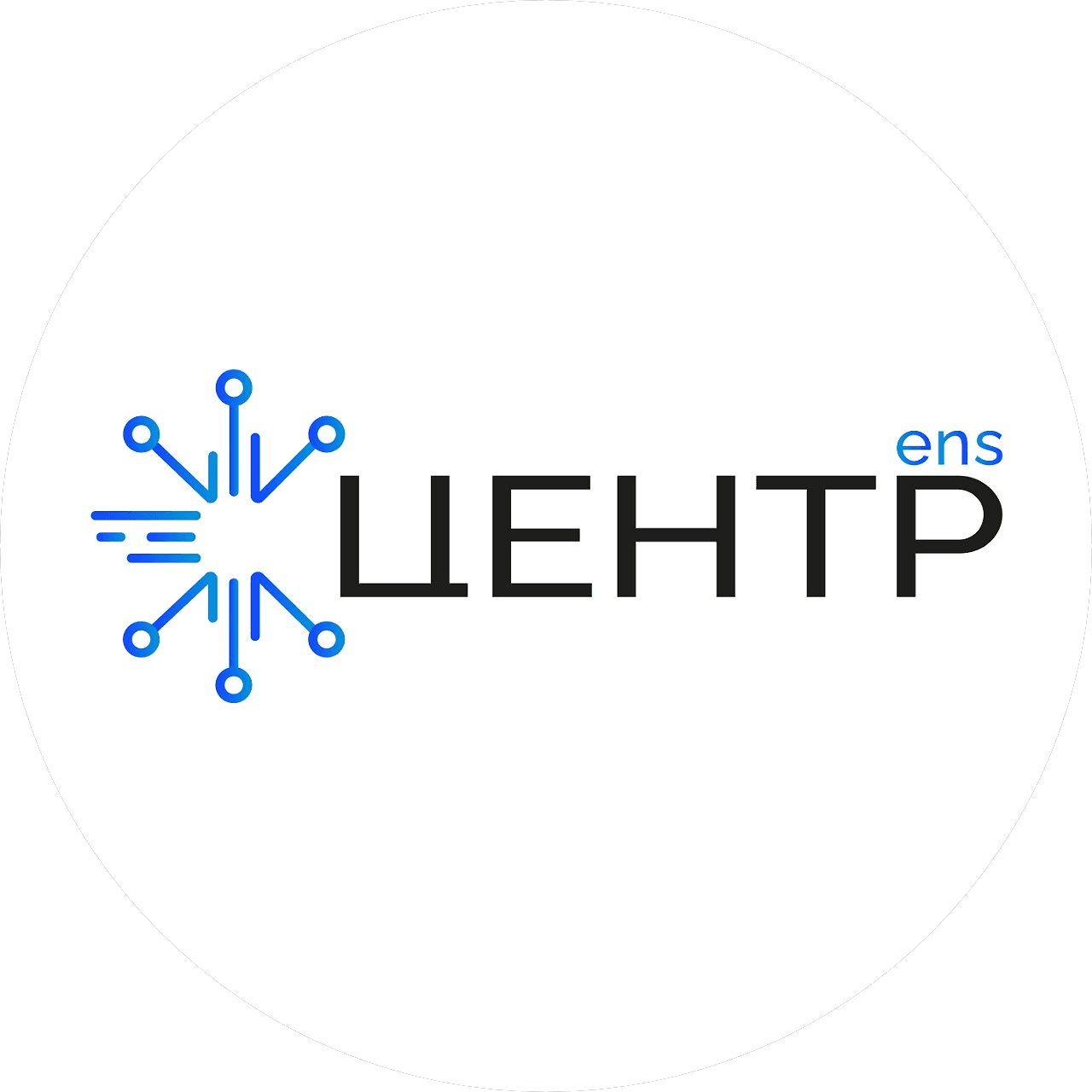 Центр ЕНС