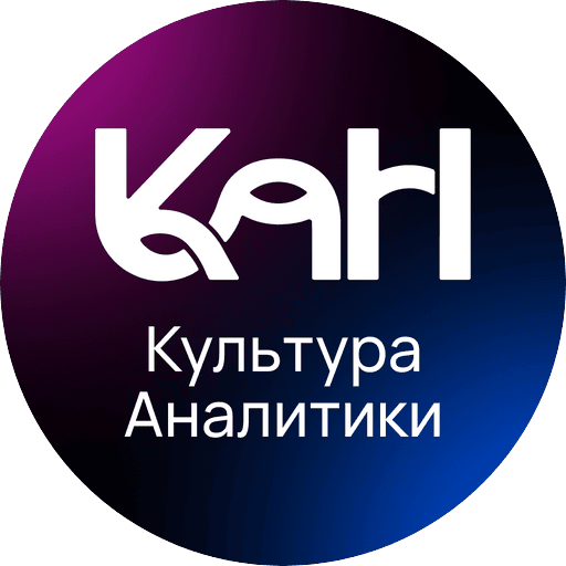 Культура Аналитики