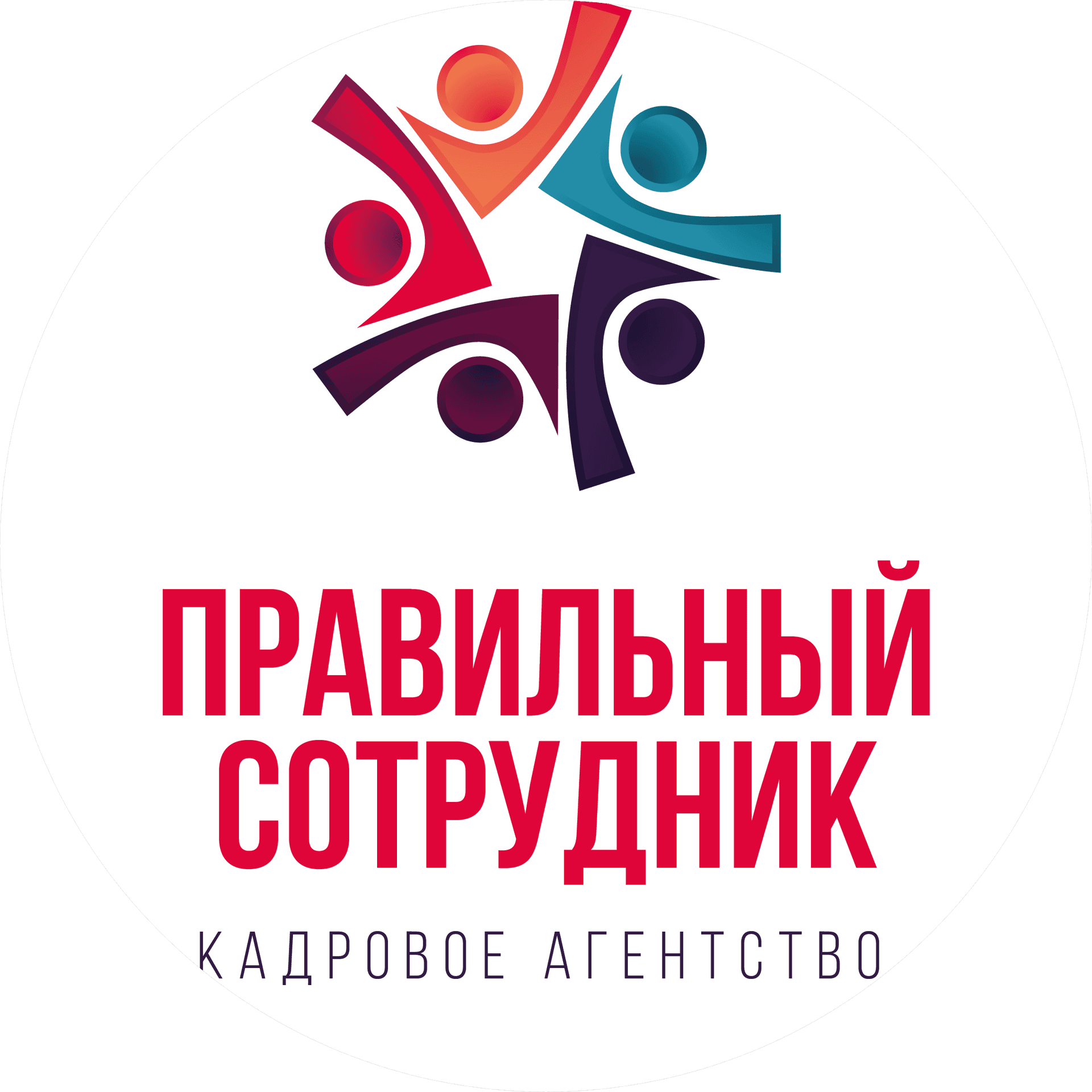 ПРАВИЛЬНЫЙ СОТРУДНИК