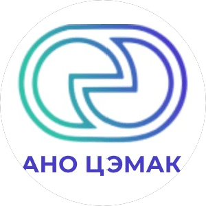 АНО ЦЭМАК