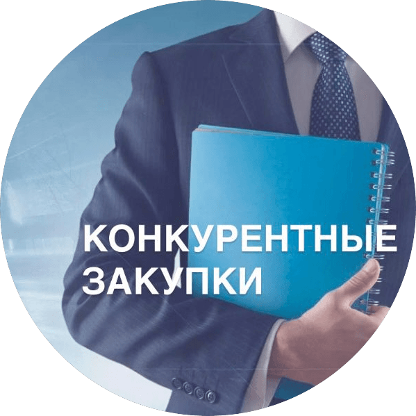 Конкурентные Закупки