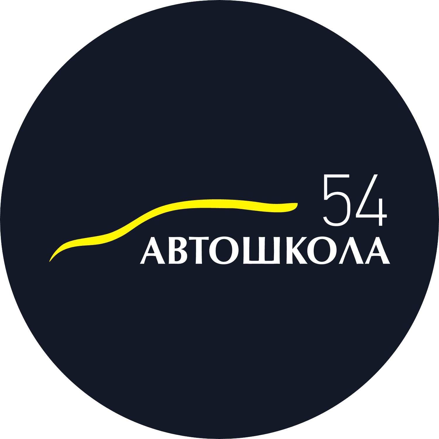 Автошкола54