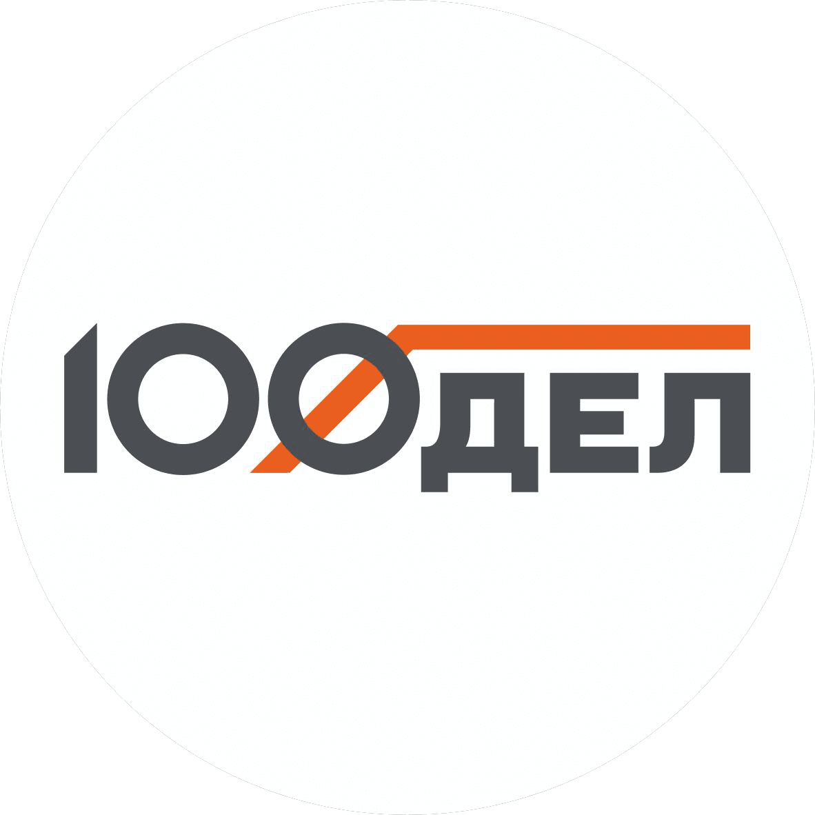 100ДЕЛ