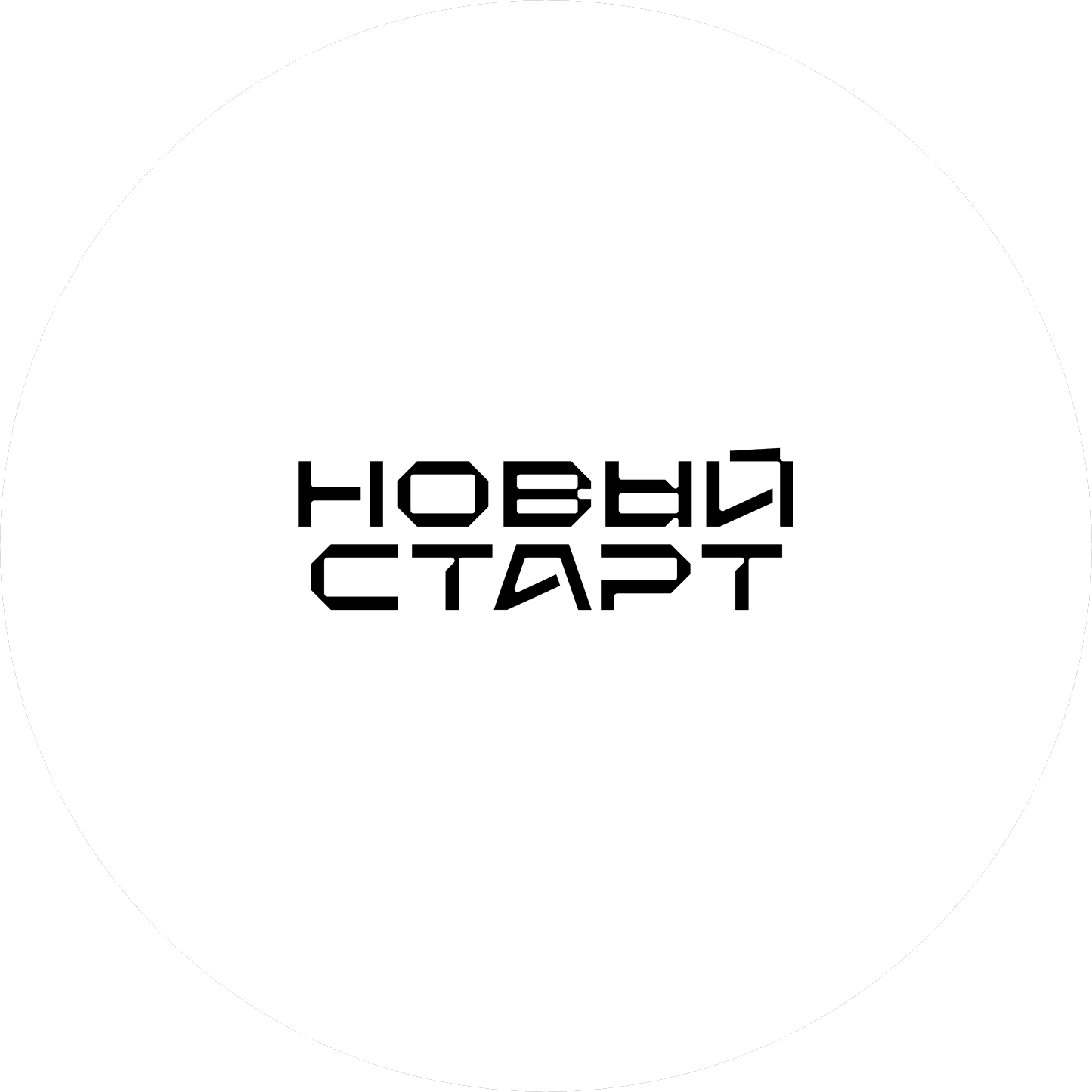 Новый Старт