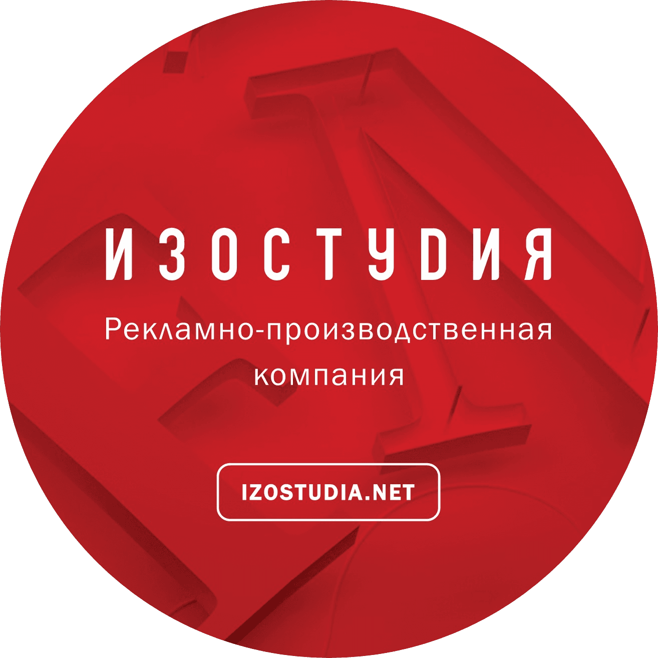 Изостудия