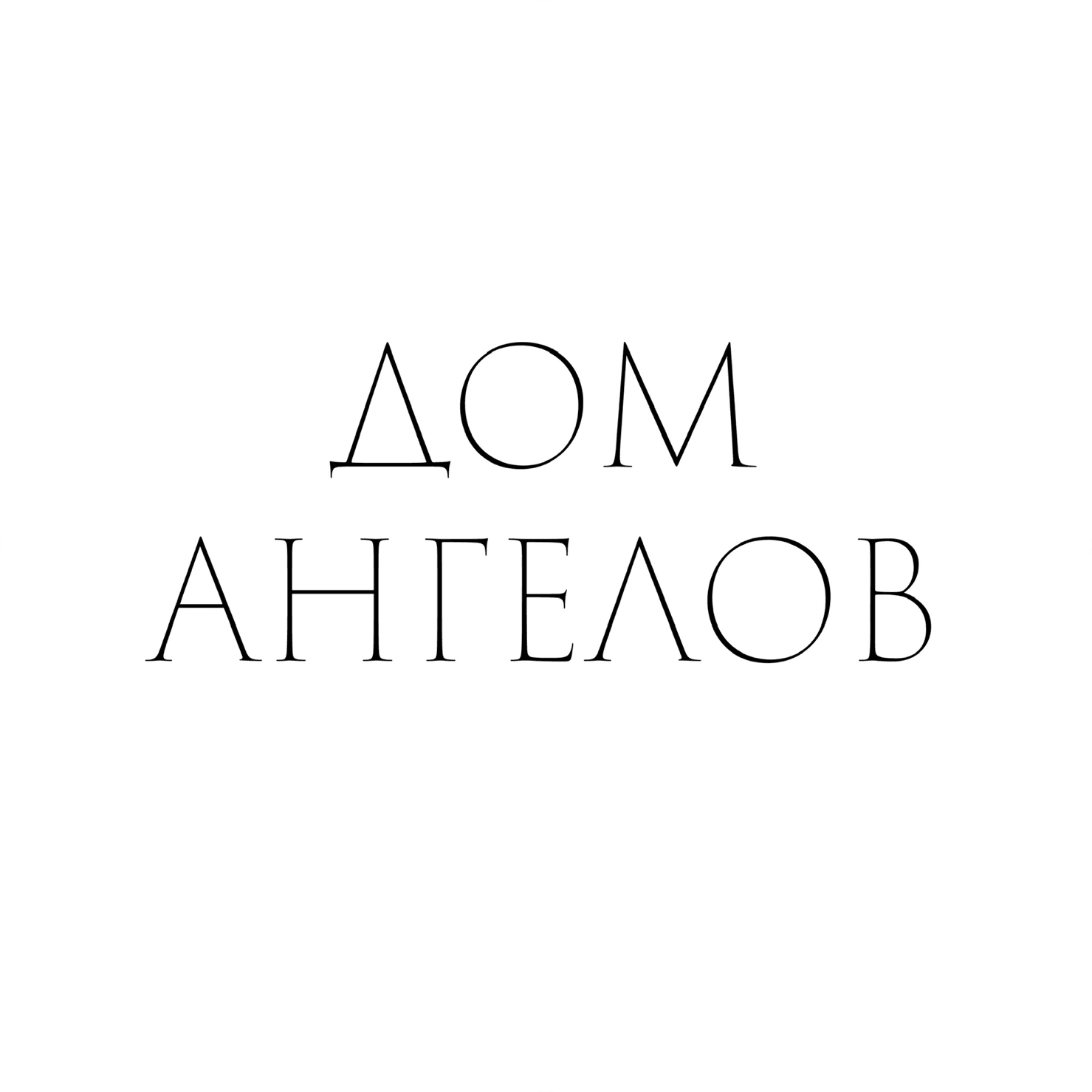 Культурный центр Дом ангелов