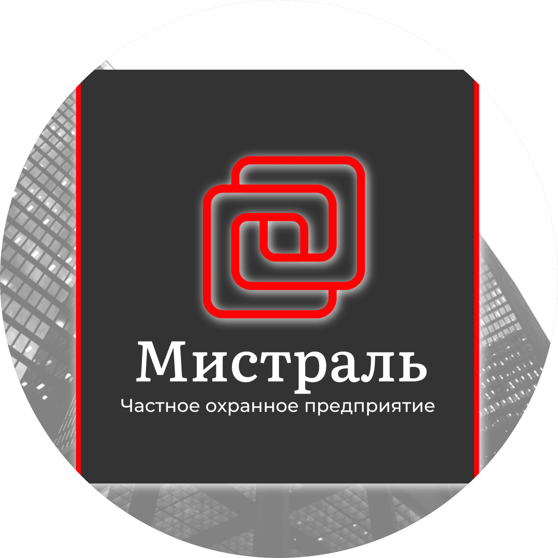 ЧОП МИСТРАЛЬ-СБ