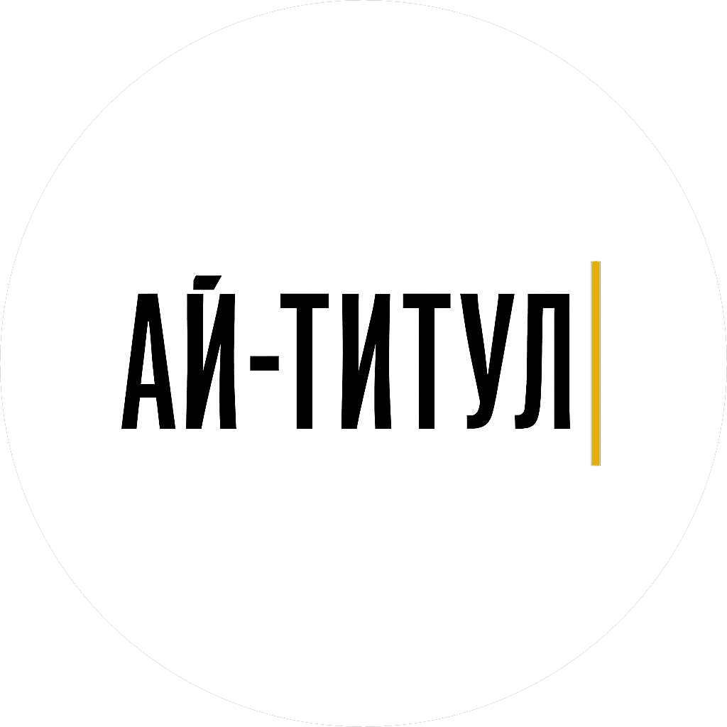 Ай-Титул