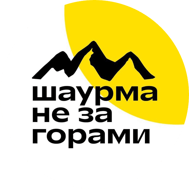 Шаурма не за горами