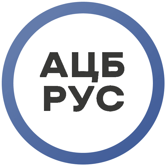 АЦБ Рус