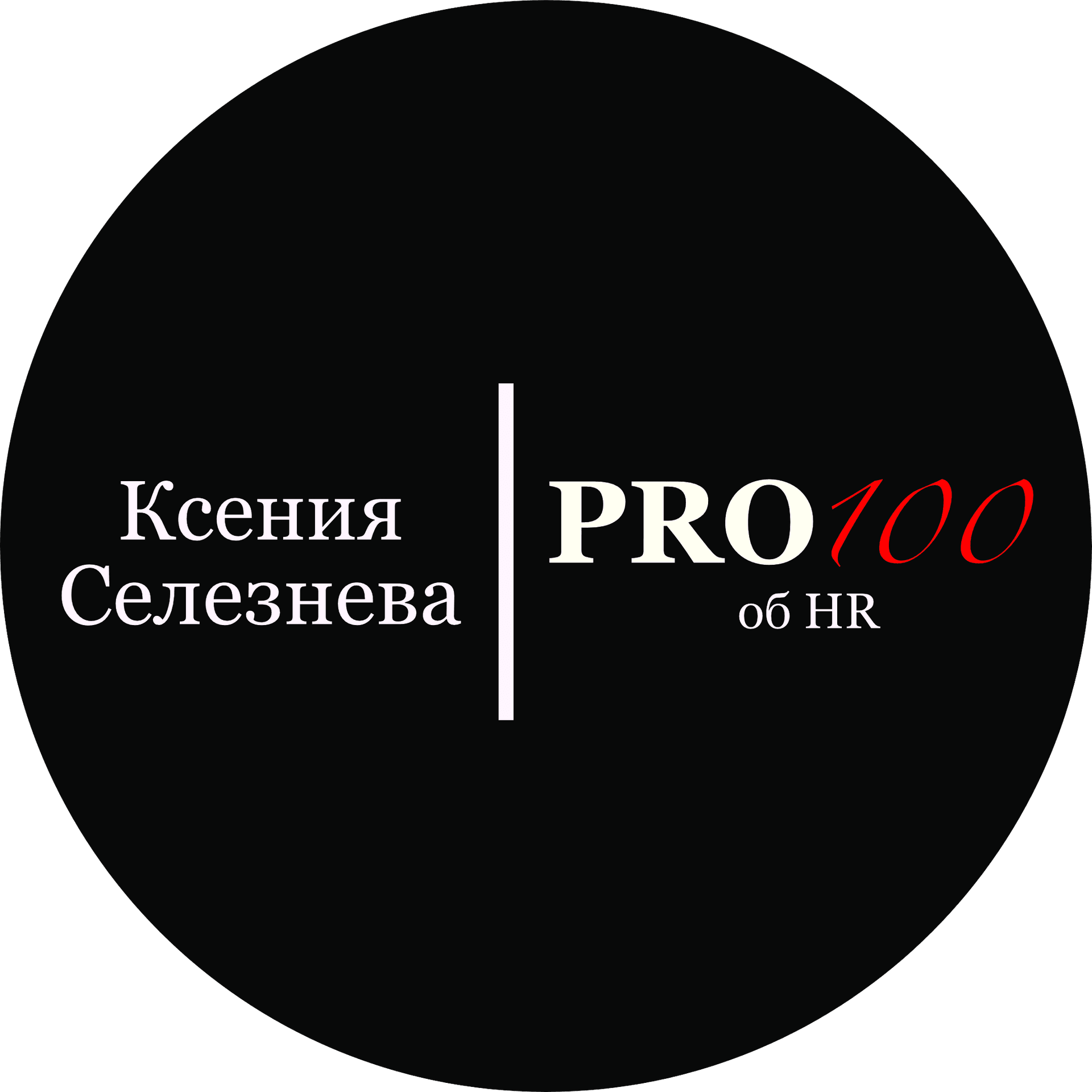 Селезнева Ксения Александровна