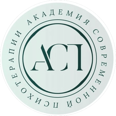 Академия Современной Психотерапии