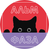 АЛЬМ-ФАЗА