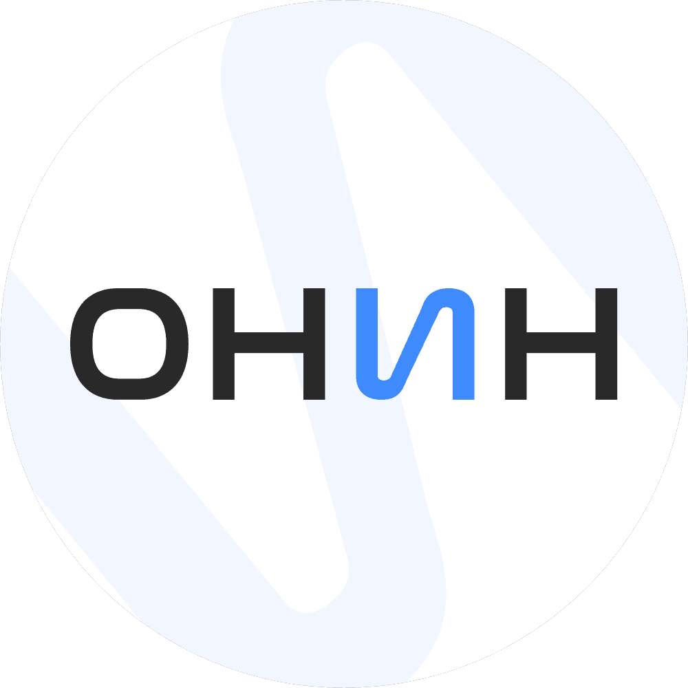 ОНИН