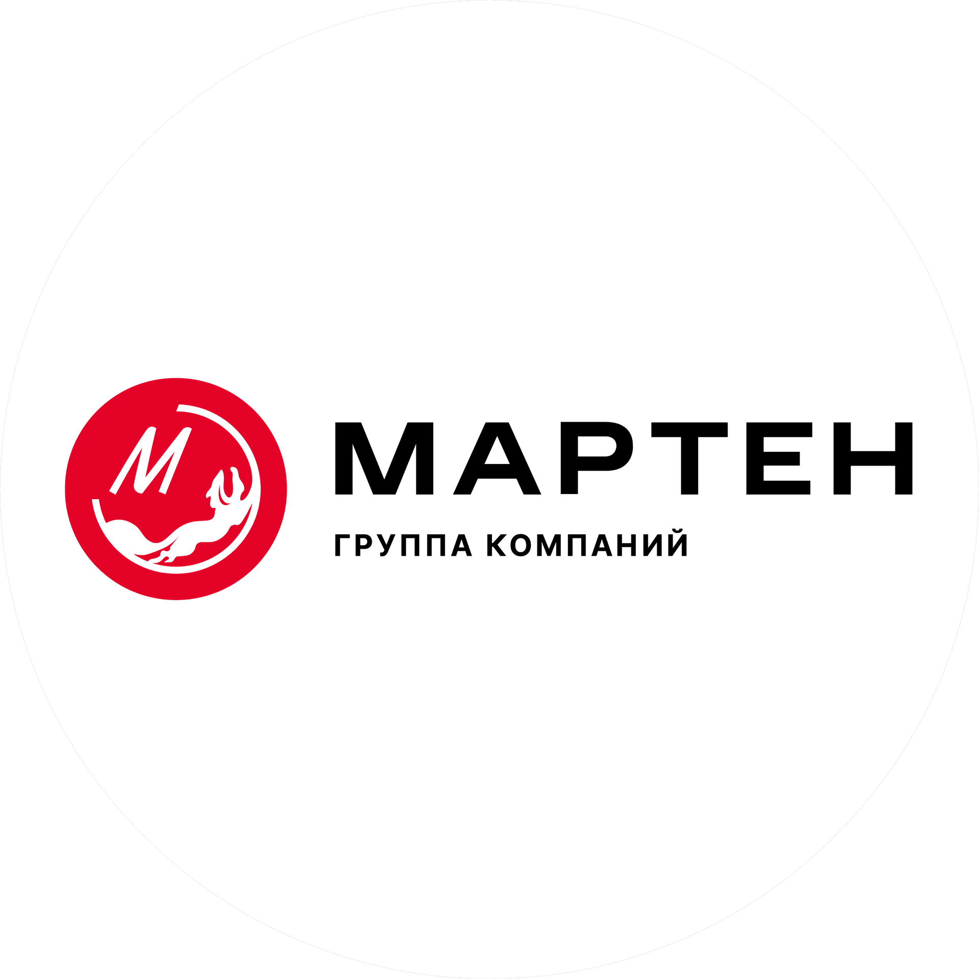 МАРТЕН