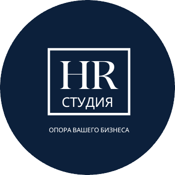 HR-Студия