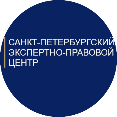 АНО Санкт-Петербургский экспертно-правовой центр