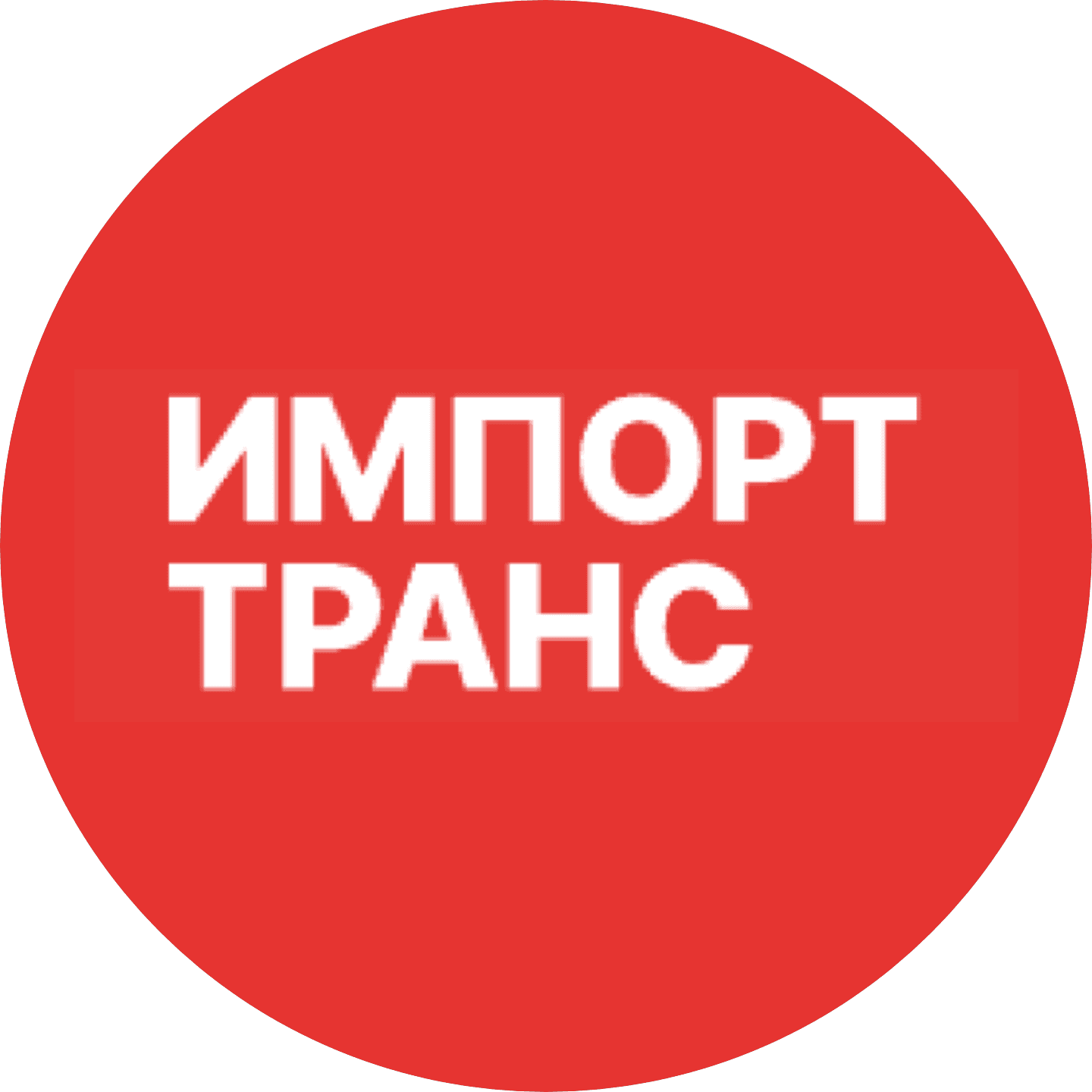Импорт-Транс