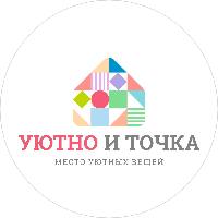 Уютно и Точка