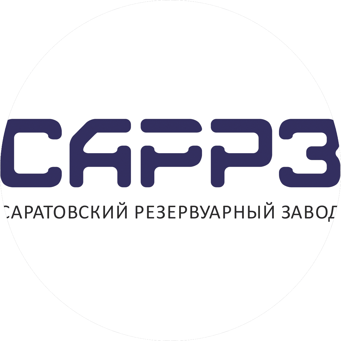 Саратовский резервуарный завод