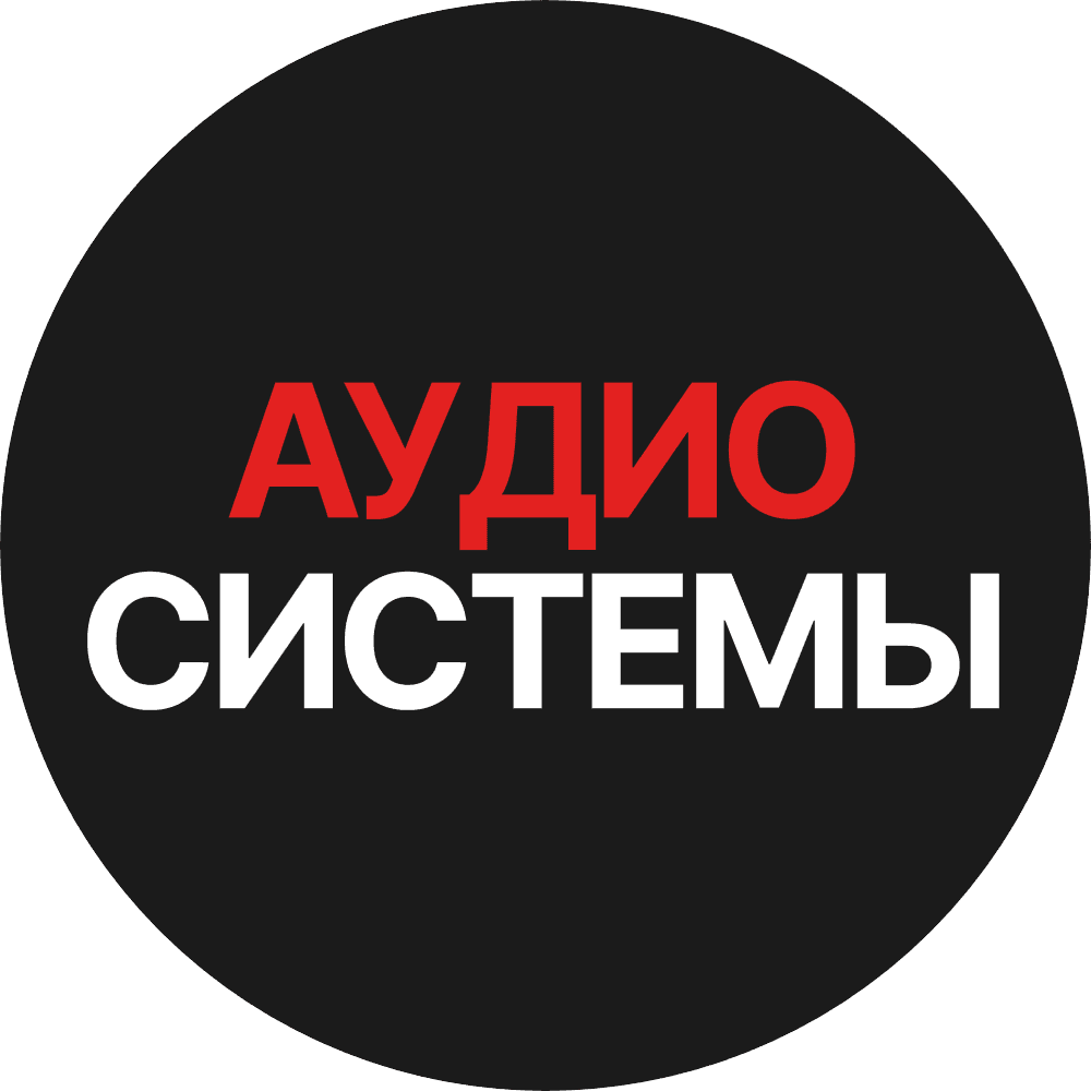 АУДИОСИСТЕМЫ