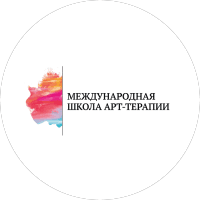 Международная школа арт-терапии
