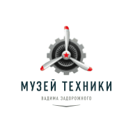Музей Техники Вадима Задорожного