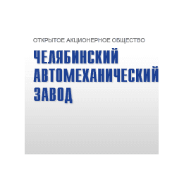 Челябинский автомеханический завод