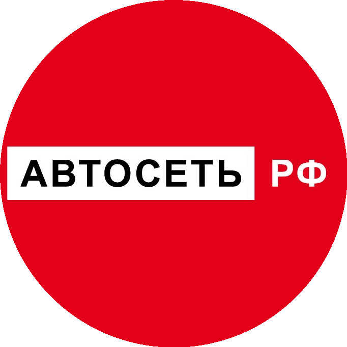 АВТОСЕТЬ.РФ