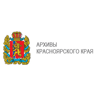 КГКУ Государственный архив Красноярского края
