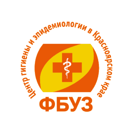 ФБУЗ Центр гигиены и эпидемиологии в Красноярском крае