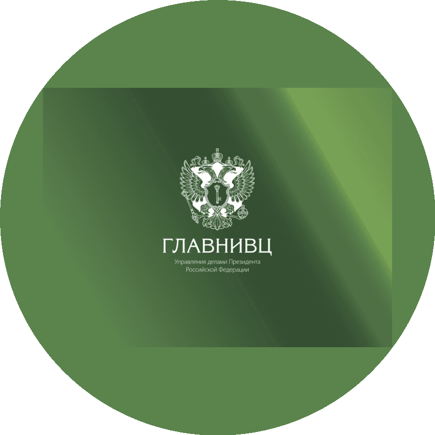 ФГУП ГлавНИВЦ Управления делами Президента Российской Федерации