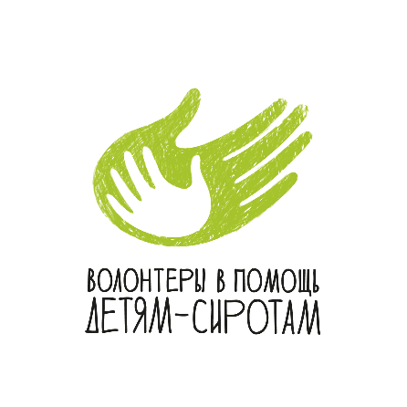 БФ Волонтеры в помощь детям-сиротам