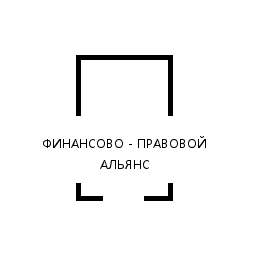 Финансово-правовой альянс