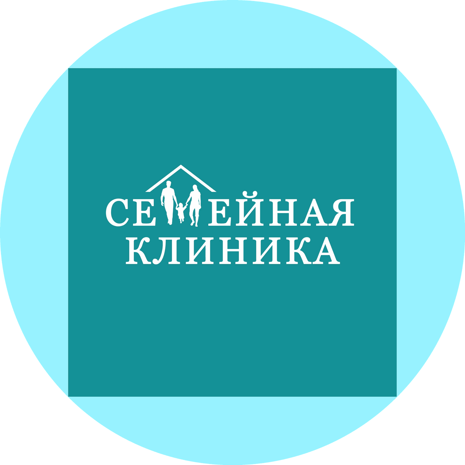 СЕМЕЙНАЯ КЛИНИКА