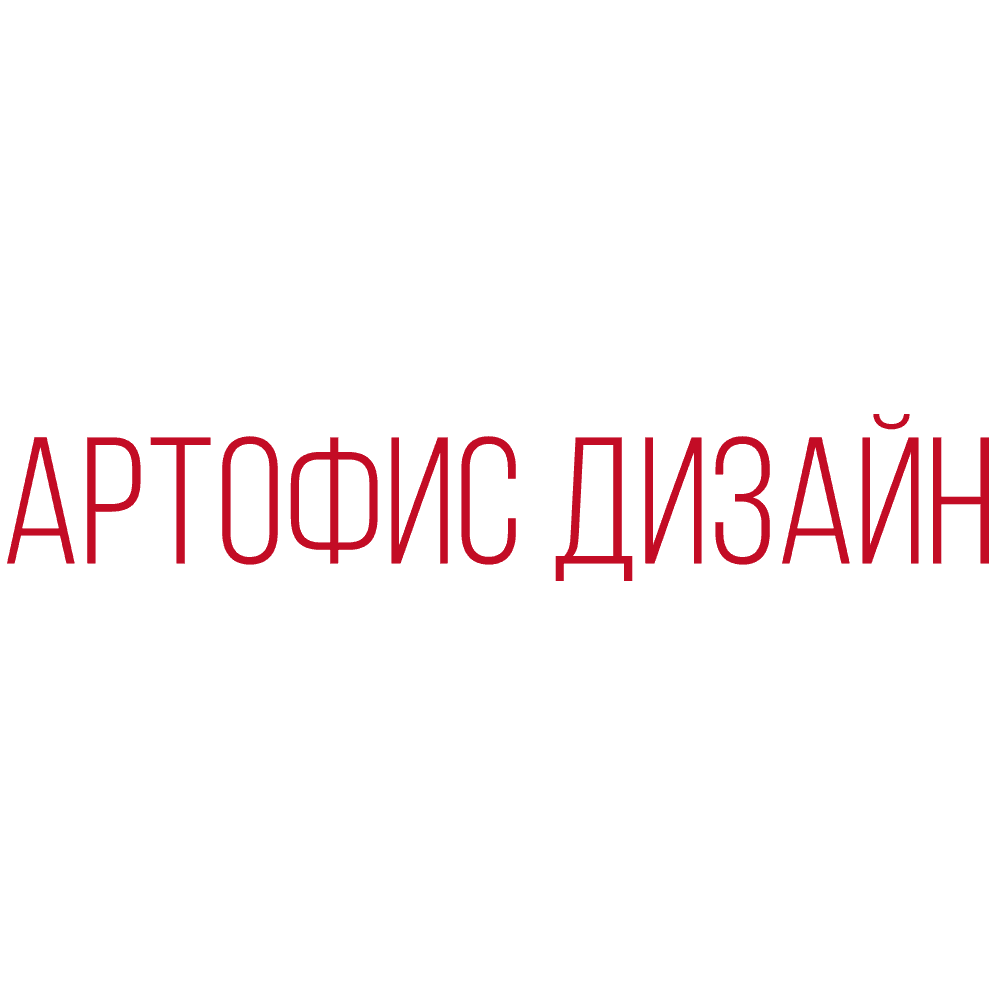 Артофис Дизайн