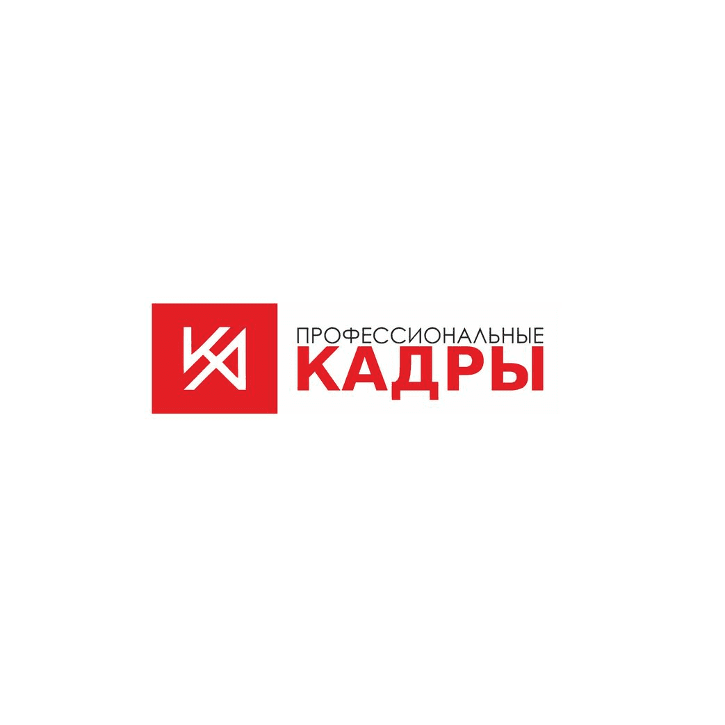 Профессиональные кадры