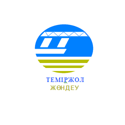 ТЕМІРЖОЛ ЖӨНДЕУ