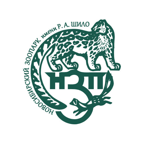 МУП Новосибирский зоопарк имени Р.А. Шило
