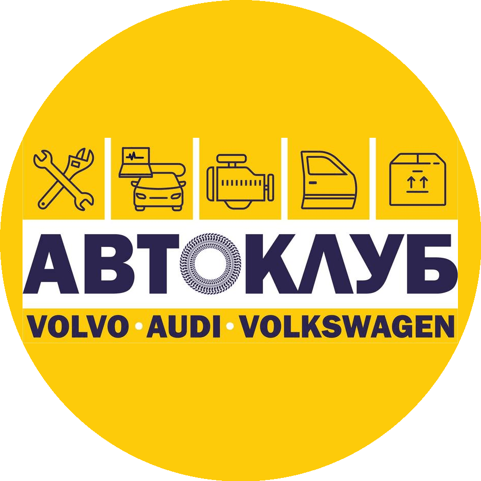 Автоклуб VOLVO - AUDI - VOLKSWAGEN