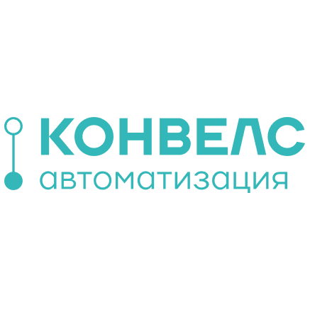 КОНВЕЛС Автоматизация
