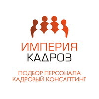 Кадровое агентство ИМПЕРИЯ КАДРОВ