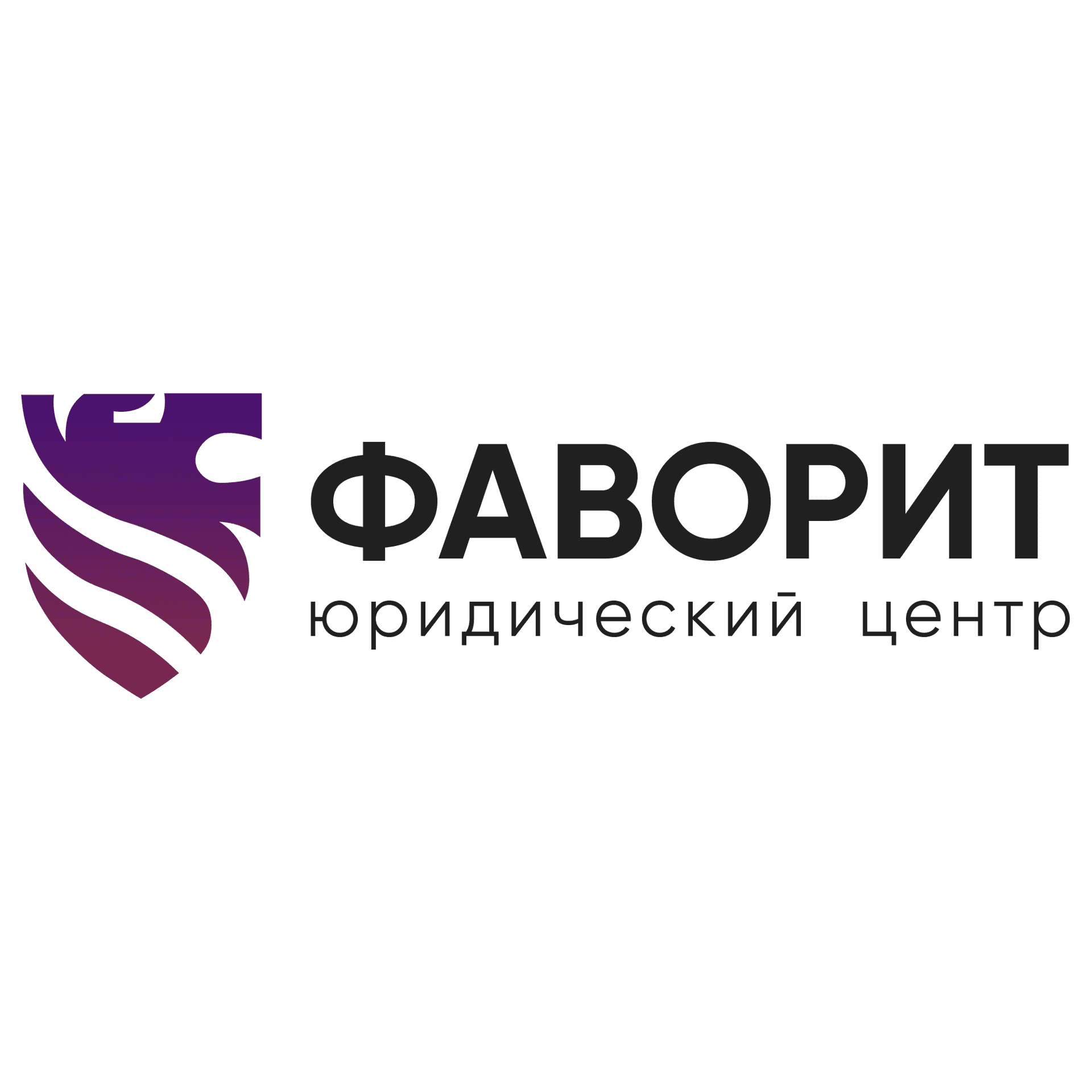 Юридический центр Фаворит
