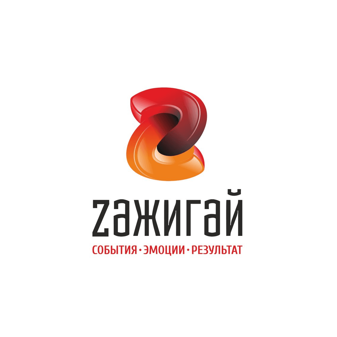 АСП Зажигай