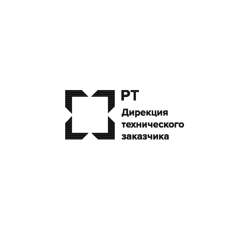 РТ-Дирекция технического заказчика